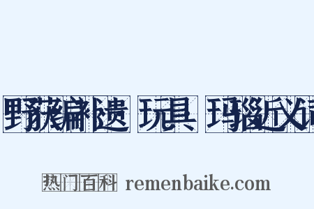 野获编补遗·玩具·玛瑙近义词是什么意思的图片